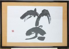 笑
