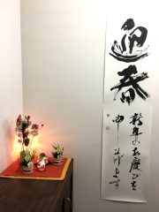 迎春／新年の・・・・