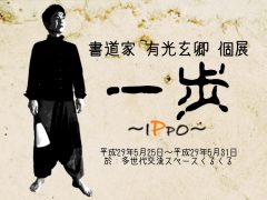 【動画】個展 一歩～IPPO～ Vol.1